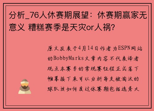 分析_76人休赛期展望：休赛期赢家无意义 糟糕赛季是天灾or人祸？