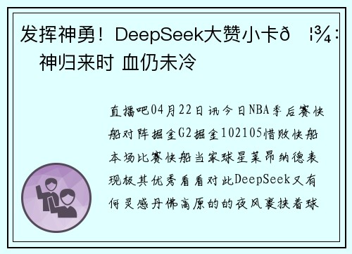 发挥神勇！DeepSeek大赞小卡🦾：战神归来时 血仍未冷