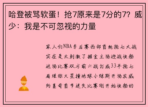 哈登被骂软蛋！抢7原来是7分的7？威少：我是不可忽视的力量