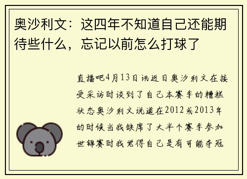 奥沙利文：这四年不知道自己还能期待些什么，忘记以前怎么打球了