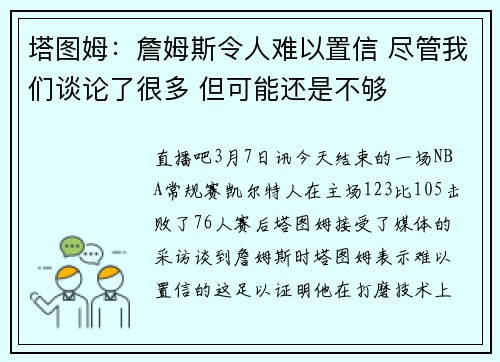 塔图姆：詹姆斯令人难以置信 尽管我们谈论了很多 但可能还是不够