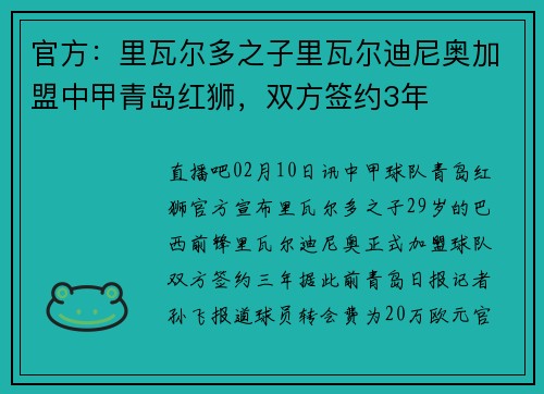 官方：里瓦尔多之子里瓦尔迪尼奥加盟中甲青岛红狮，双方签约3年