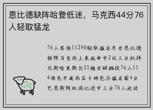 恩比德缺阵哈登低迷，马克西44分76人轻取猛龙