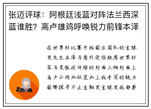 张迈评球：阿根廷浅蓝对阵法兰西深蓝谁胜？高卢雄鸡呼唤锐力前锋本泽马！