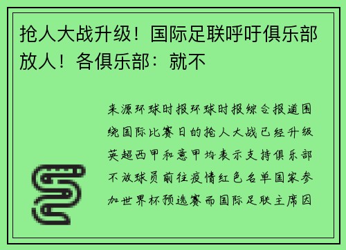 抢人大战升级！国际足联呼吁俱乐部放人！各俱乐部：就不