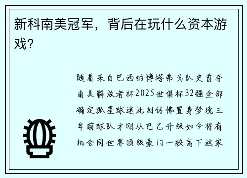 新科南美冠军，背后在玩什么资本游戏？