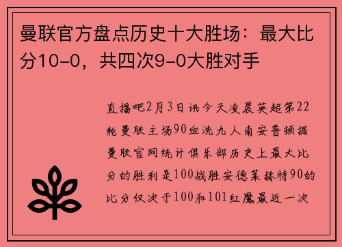 曼联官方盘点历史十大胜场：最大比分10-0，共四次9-0大胜对手