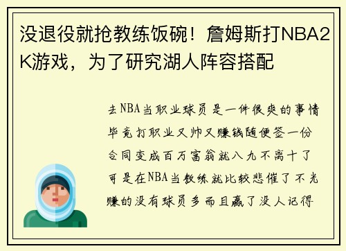 没退役就抢教练饭碗！詹姆斯打NBA2K游戏，为了研究湖人阵容搭配
