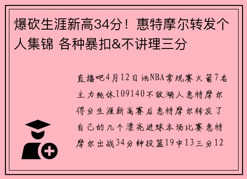 爆砍生涯新高34分！惠特摩尔转发个人集锦 各种暴扣&不讲理三分