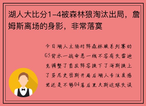 湖人大比分1-4被森林狼淘汰出局，詹姆斯离场的身影，非常落寞