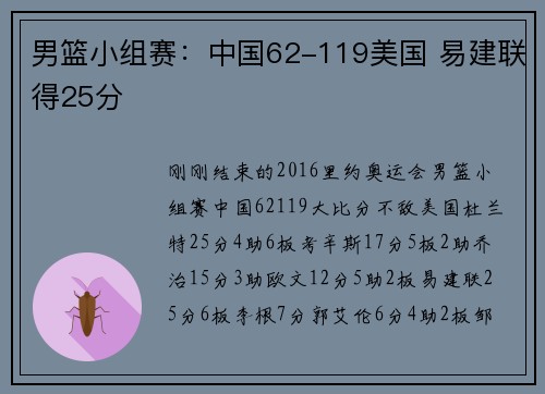 男篮小组赛：中国62-119美国 易建联得25分
