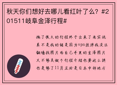 秋天你们想好去哪儿看红叶了么？#201511岐阜金泽行程#