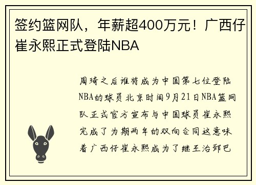 签约篮网队，年薪超400万元！广西仔崔永熙正式登陆NBA