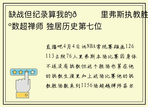 缺战但纪录算我的😄里弗斯执教胜场数超禅师 独居历史第七位