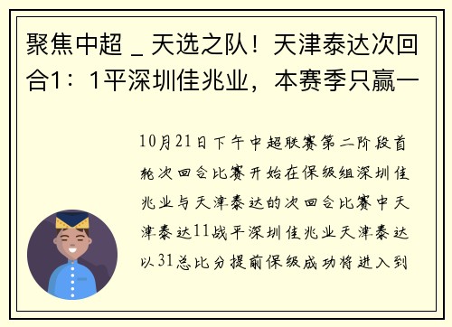 聚焦中超 _ 天选之队！天津泰达次回合1：1平深圳佳兆业，本赛季只赢一场就保级？