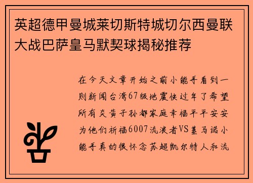 英超德甲曼城莱切斯特城切尔西曼联大战巴萨皇马默契球揭秘推荐