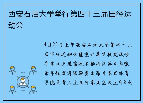 西安石油大学举行第四十三届田径运动会