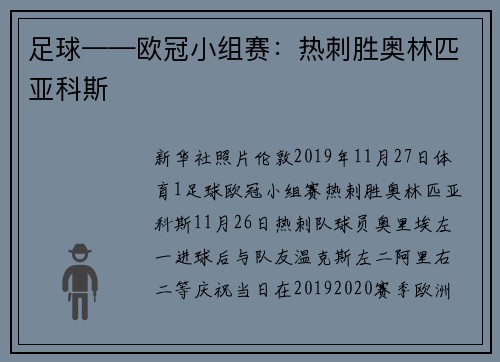 足球——欧冠小组赛：热刺胜奥林匹亚科斯
