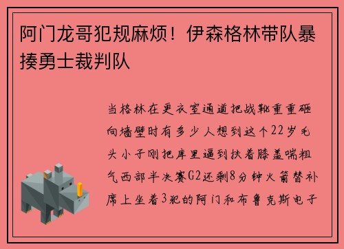 阿门龙哥犯规麻烦！伊森格林带队暴揍勇士裁判队