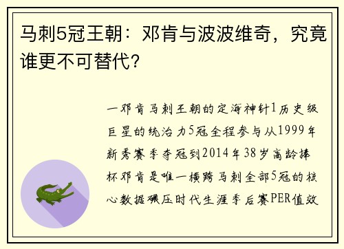 马刺5冠王朝：邓肯与波波维奇，究竟谁更不可替代？