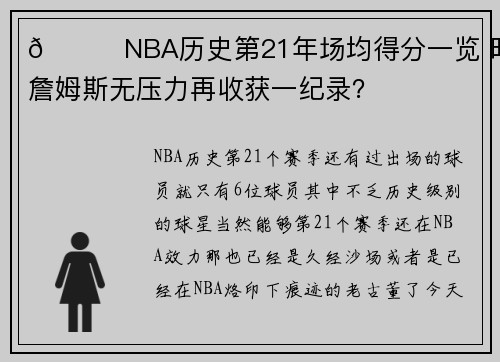 👀NBA历史第21年场均得分一览 明年詹姆斯无压力再收获一纪录？